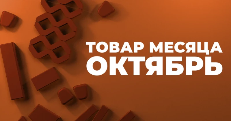 Акция «Товар месяца»